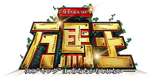 万馬王｜次の”キング”は、あなたかもしれない