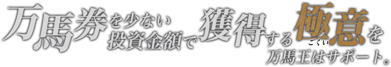 万馬券を少ない投資金額で獲得する極意を万馬王はサポート。