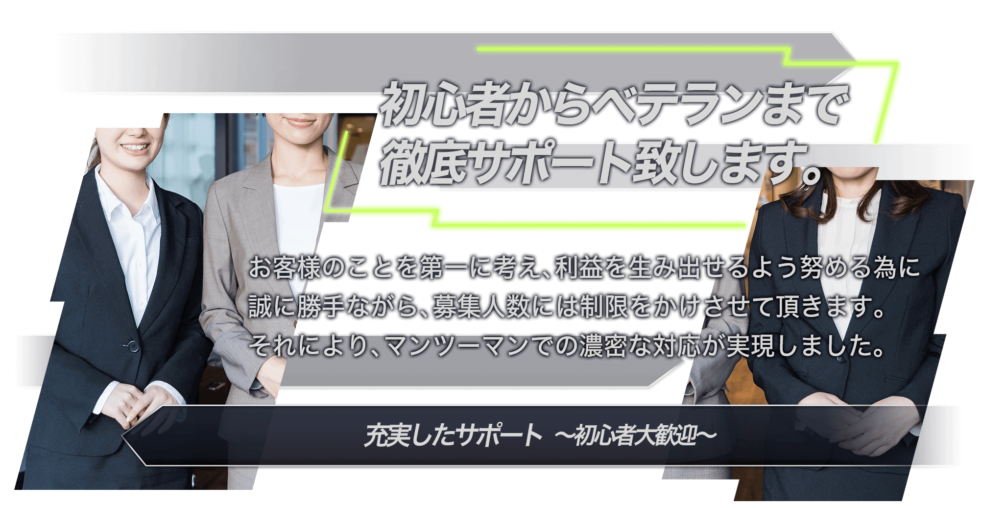 充実したサポート～初心者大歓迎～